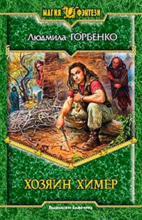 Онлайн книга - Хозяин химер - Людмила Горбенко