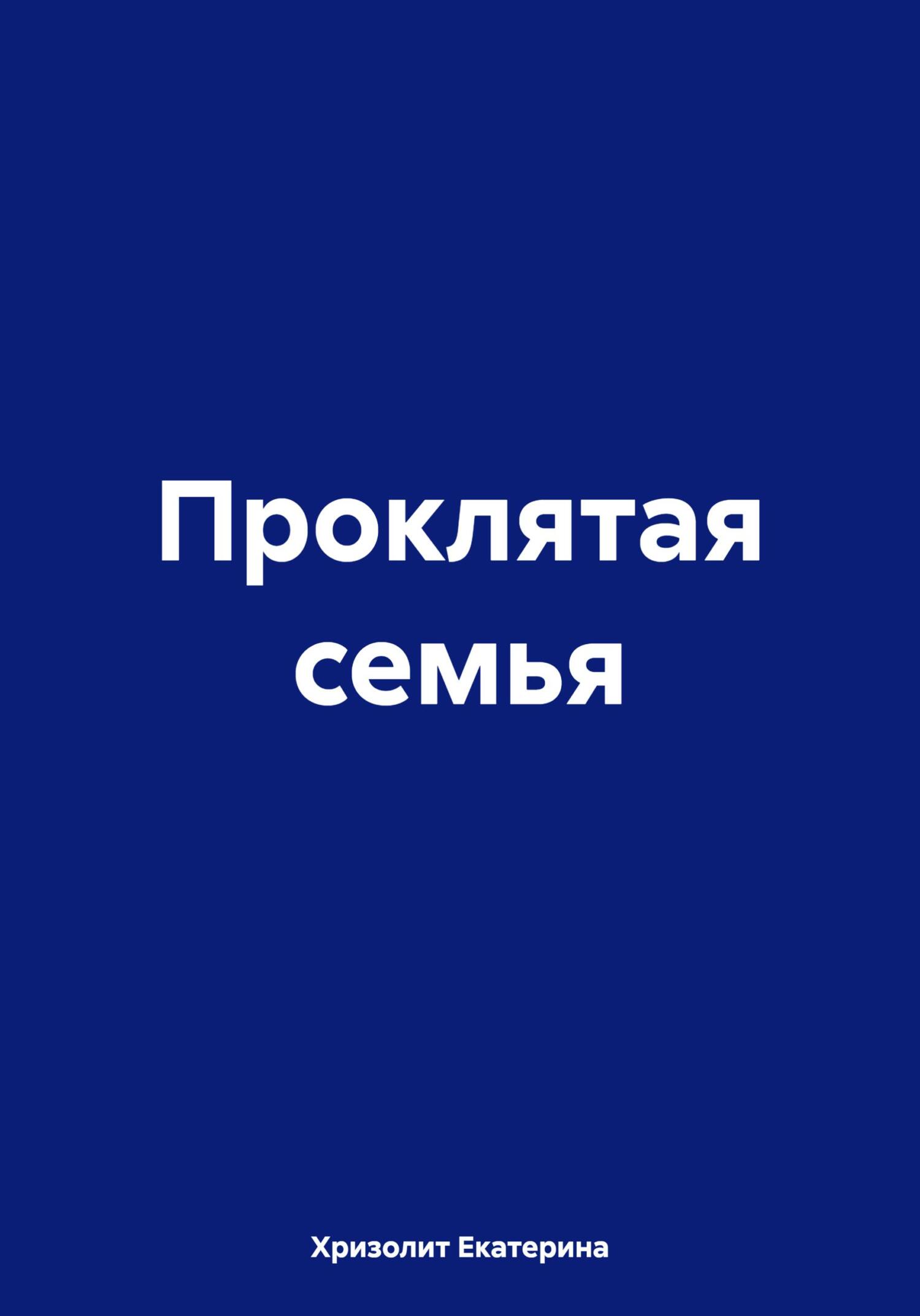 Онлайн книга - Проклятая семья - Екатерина Хризолит