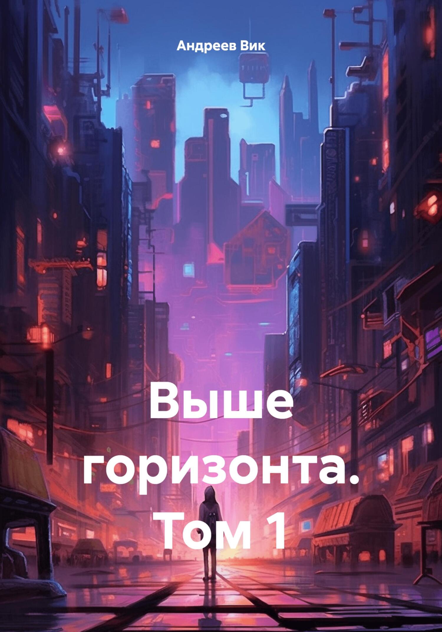 Онлайн книга - Выше горизонта. Том 1 - Вик Андреев