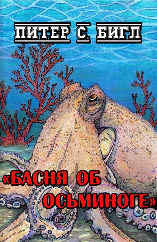 Онлайн книга - Басня об осьминоге - Питер Сойер Бигл