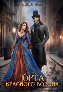 Онлайн книга - Юрта красного ворона - Олла Дез