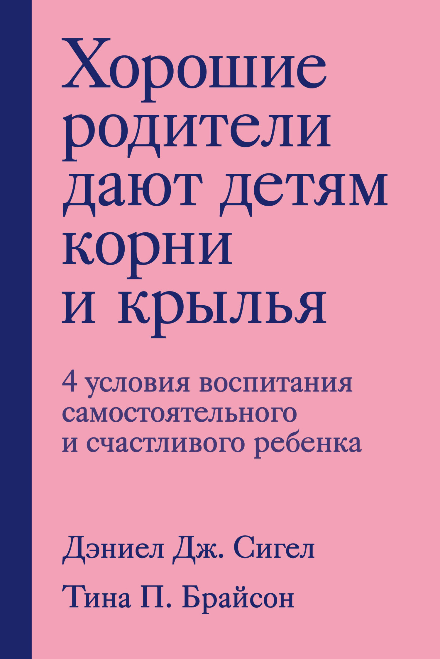 Онлайн книга - Хорошие родители дают детям корни и крылья. 4 условия воспитания самостоятельного и счастливого ребе