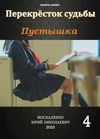 Онлайн книга - Пустышка. Книга четвертая - Юрий Николаевич Москаленко