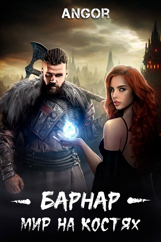 Онлайн книга - Барнар — мир на костях - Angor