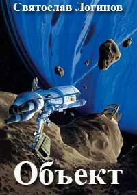 Онлайн книга - Объект - Святослав Владимирович Логинов