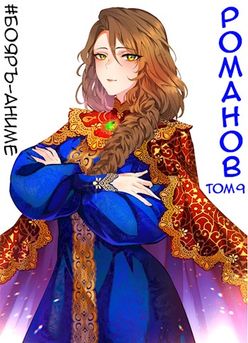 Онлайн книга - Романов #09 - Владимир Кощеев