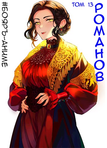 Онлайн книга - Романов #13 - Владимир Кощеев