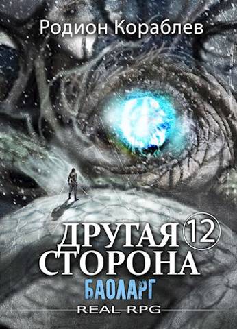 Онлайн книга - Баоларг - Родион Кораблев