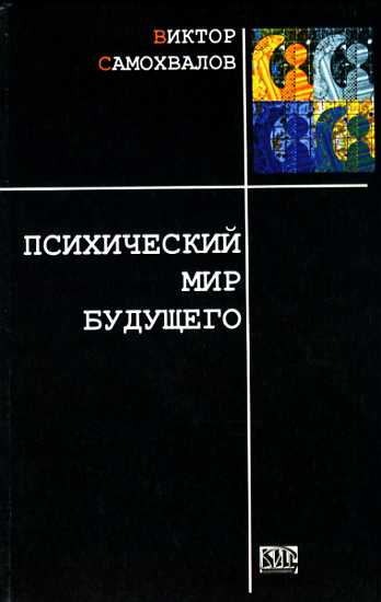 Онлайн книга - Психический мир будущего - Виктор Павлович Самохвалов