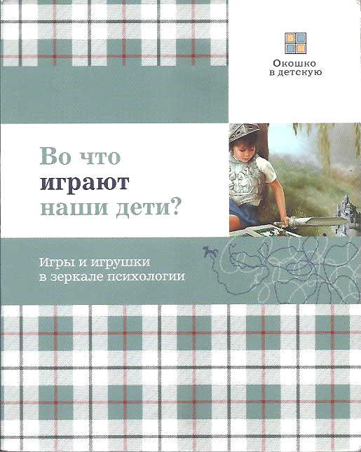 Онлайн книга - Во что играют наши дети? Игры и игрушки в зеркале психологии - Елена Олеговна Смирнова