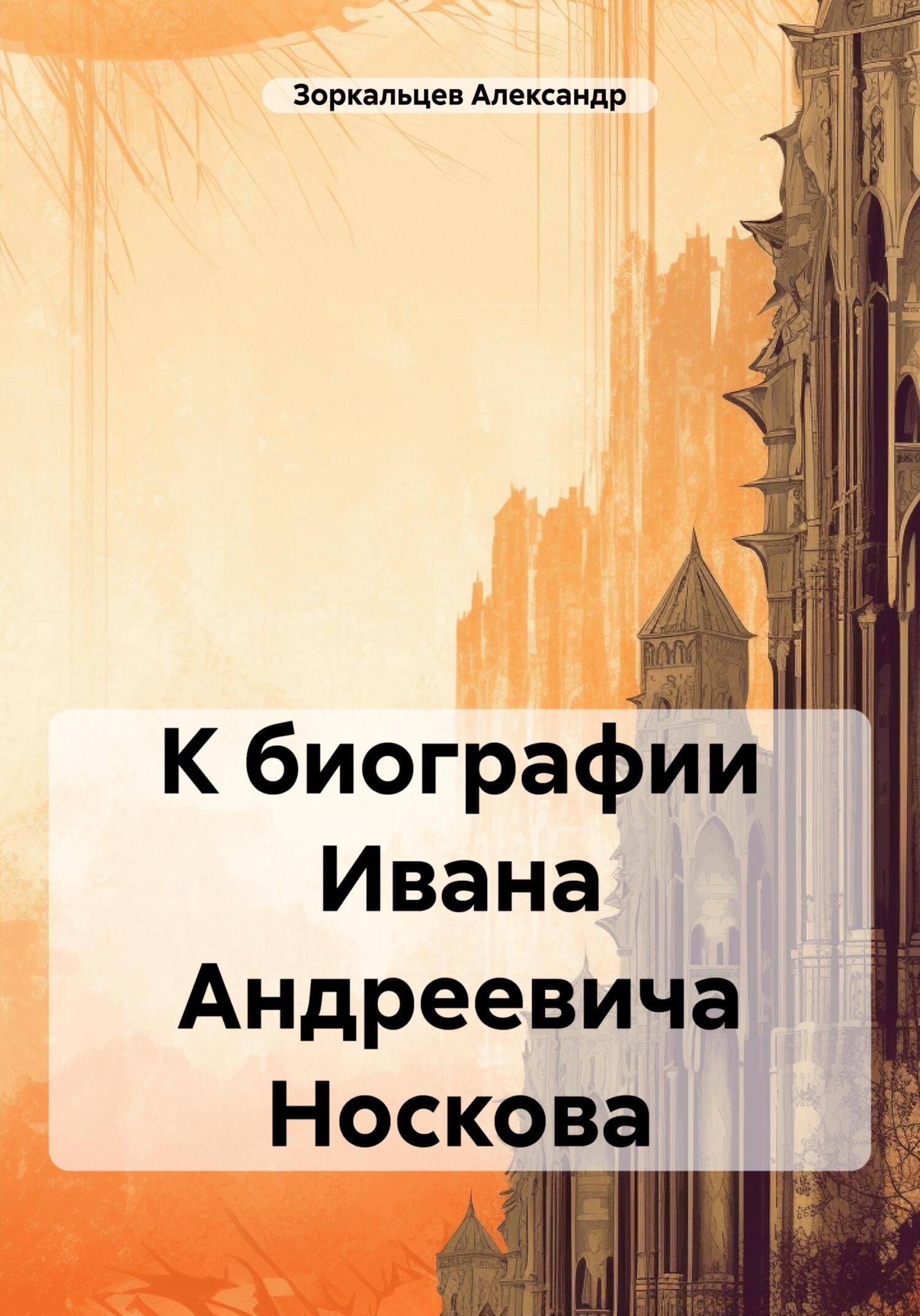 Онлайн книга - К биографии Ивана Андреевича Носкова - Александр Владимирович Зоркальцев