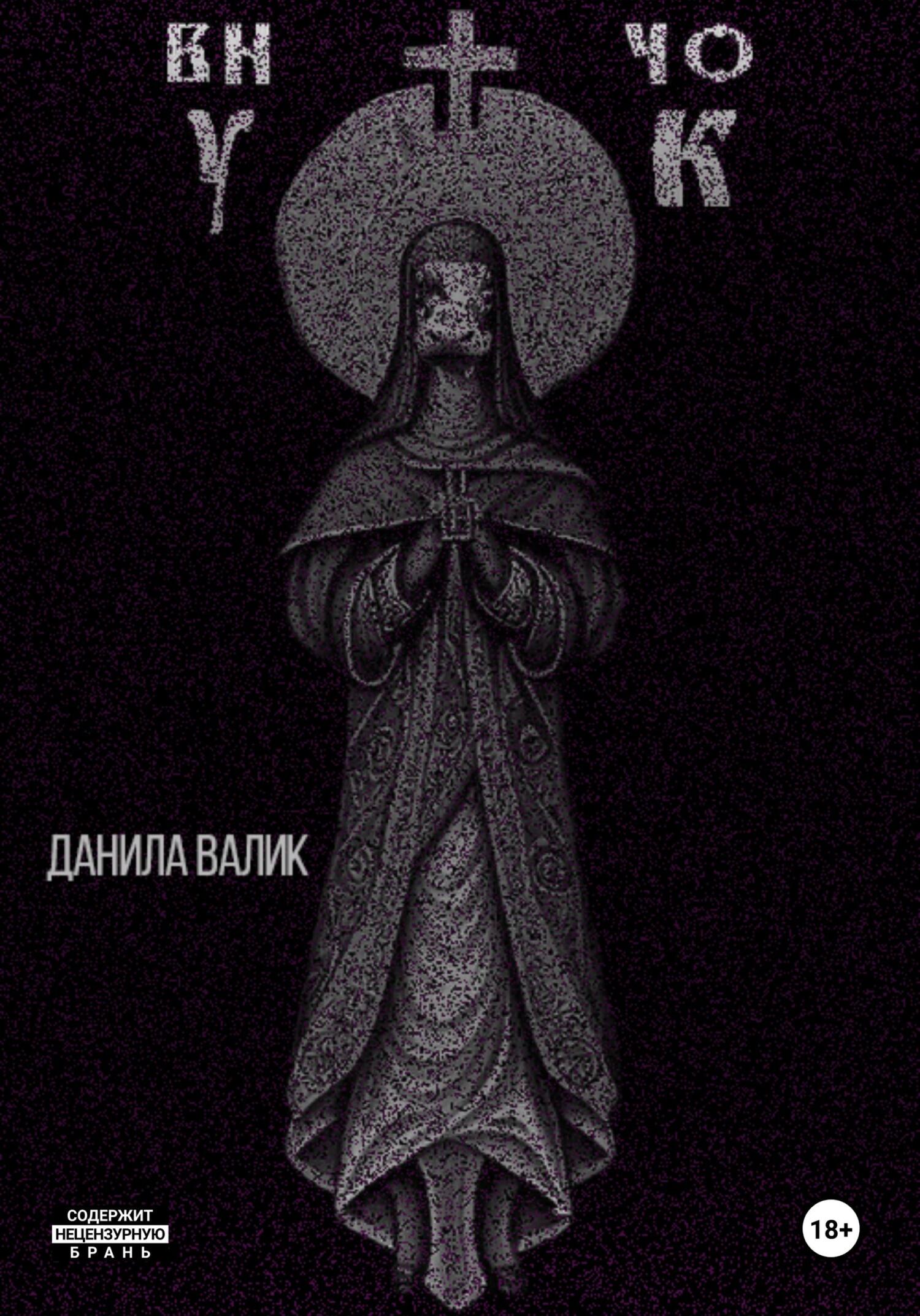 Онлайн книга - Внучок - Данила Валик