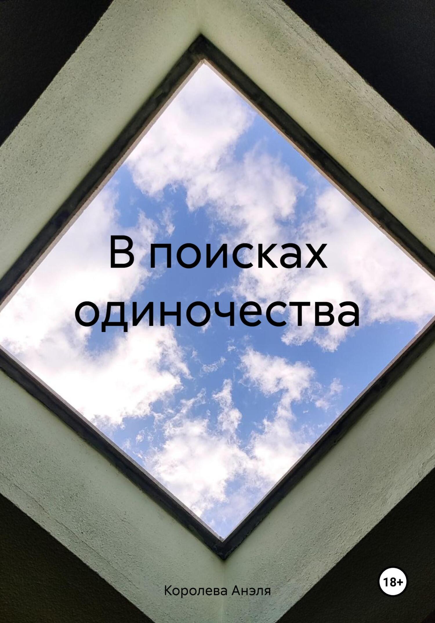 Онлайн книга - В поисках одиночества - Анэля Королева