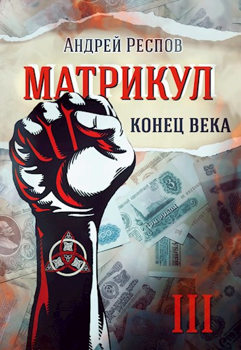 Онлайн книга - Конец века - Андрей Респов