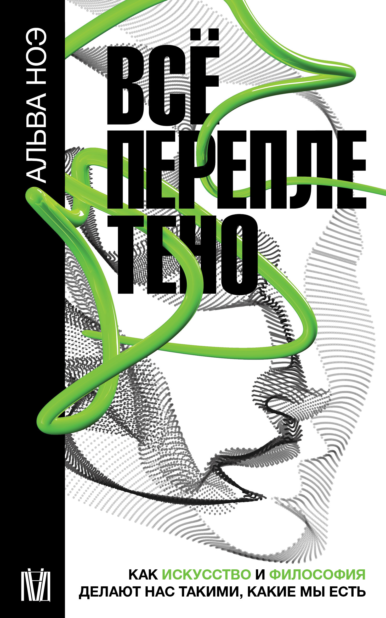 Онлайн книга - Всё переплетено. Как искусство и философия делают нас такими, какие мы есть - Альва Ноэ