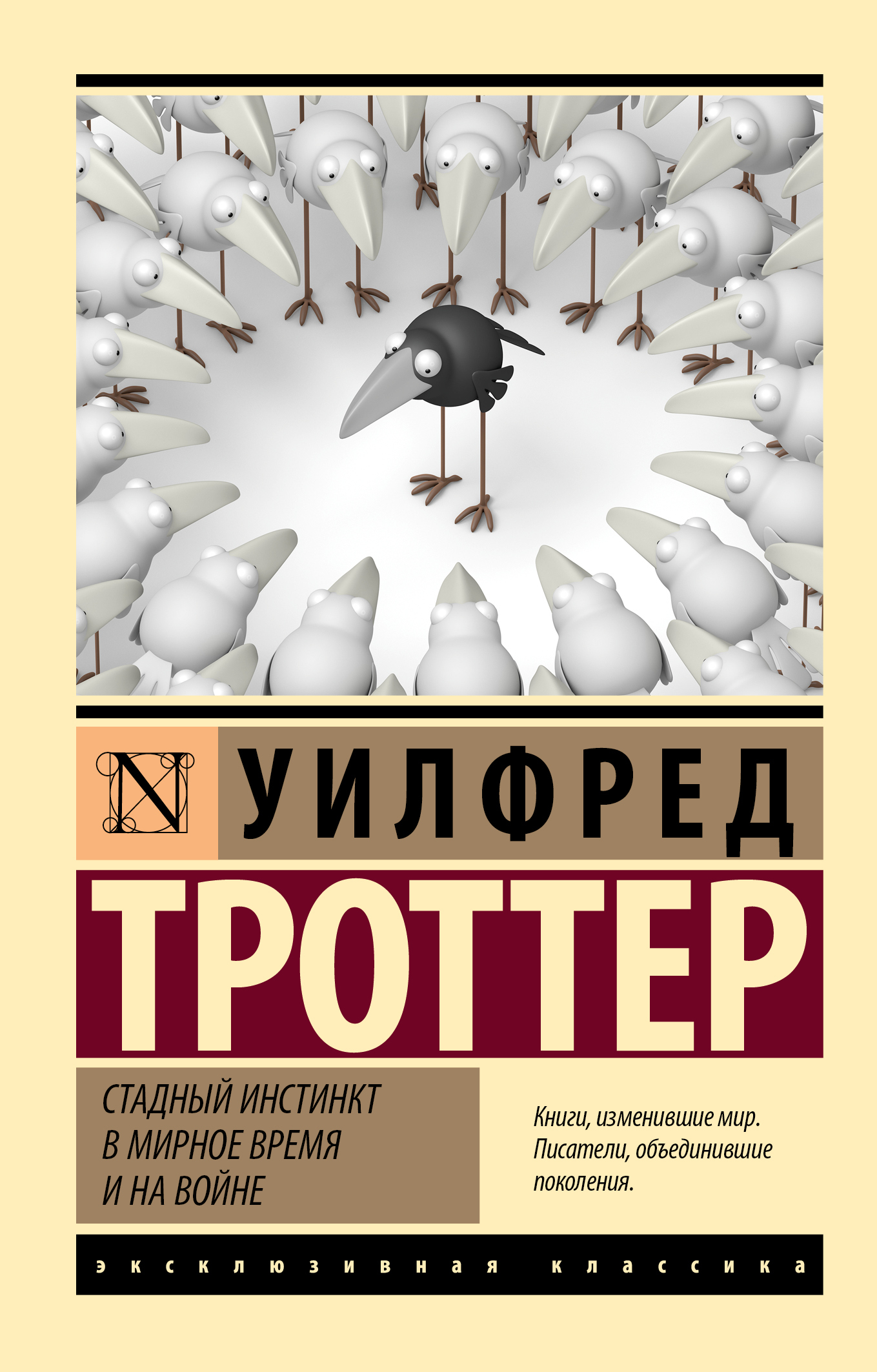 Онлайн книга - Стадный инстинкт в мирное время и на войне - Уилфред Троттер