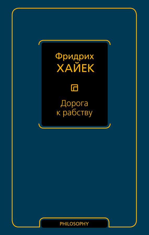 Онлайн книга - Дорога к рабству - Фридрих Август фон Хайек