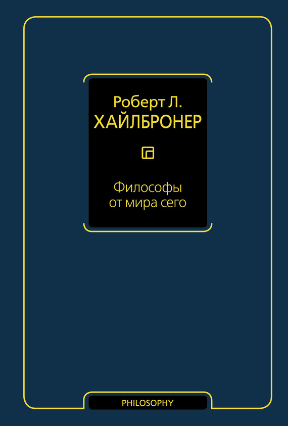 Онлайн книга - Философы от мира сего - Роберт Луис Хайлбронер
