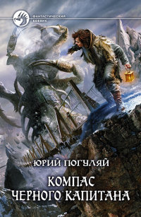 Онлайн книга - Компас черного капитана - Юрий Погуляй