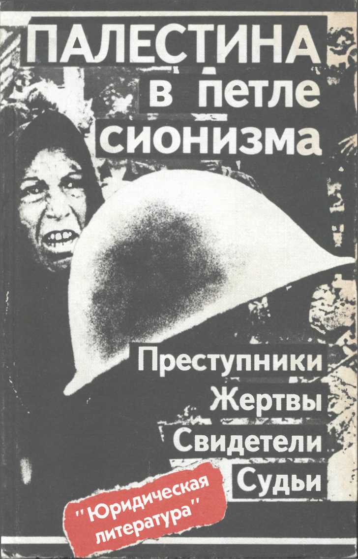 Онлайн книга - Палестина в петле сионизма. Преступники. Жертвы. Свидетели. Судьи - Ф. Алексин