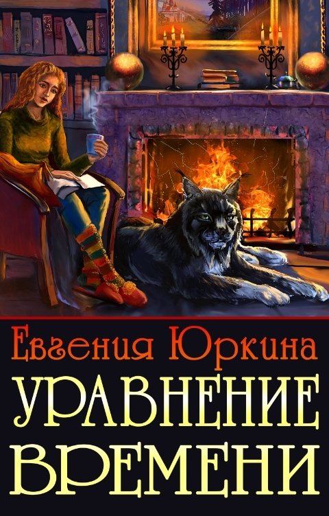 Онлайн книга - Уравнение времени - Евгения Владимировна Юркина