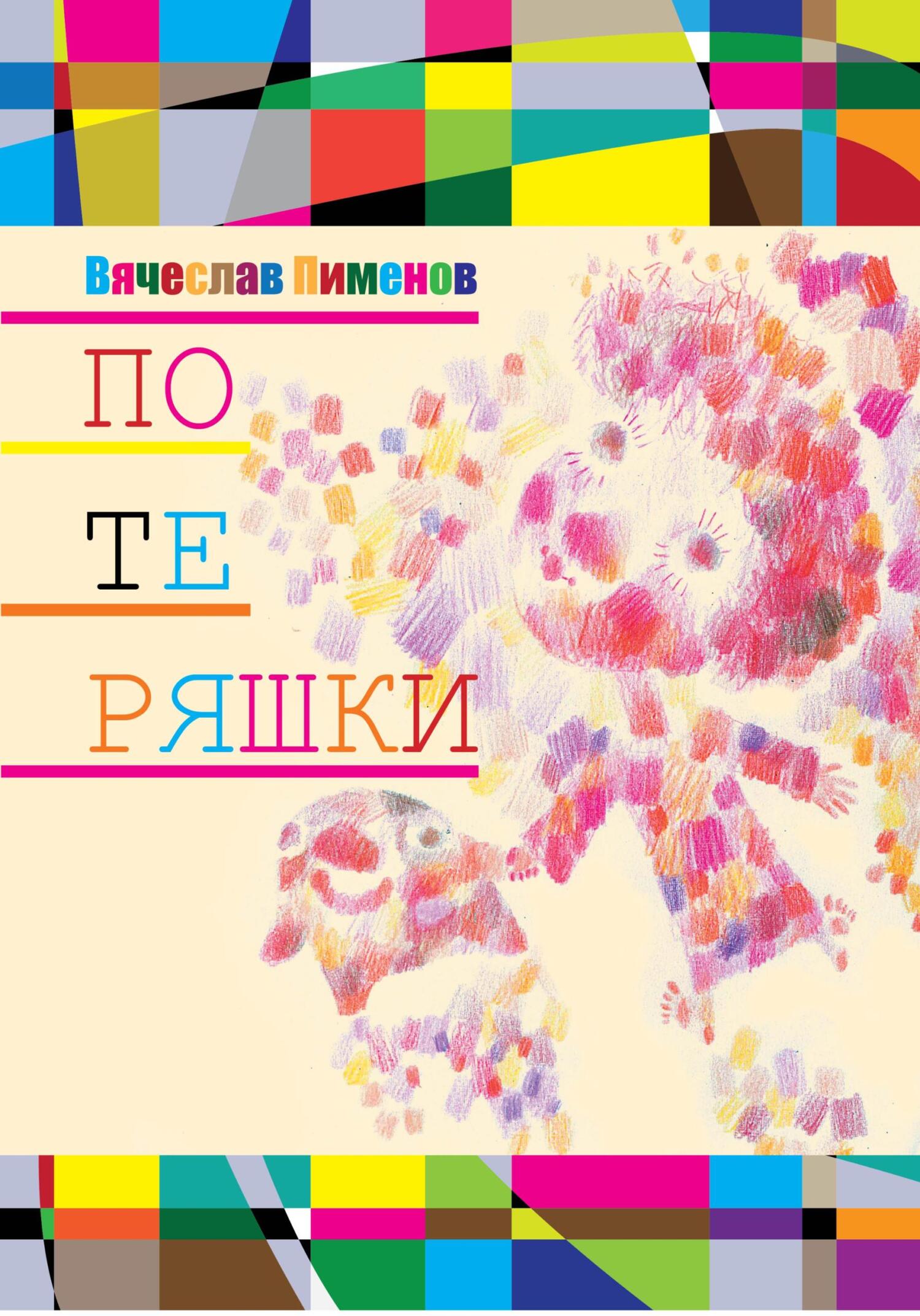 Онлайн книга - Потеряшки - Вячеслав Пименов