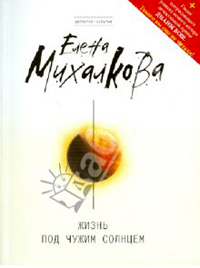 Онлайн книга - Жизнь под чужим солнцем - Елена Михалкова