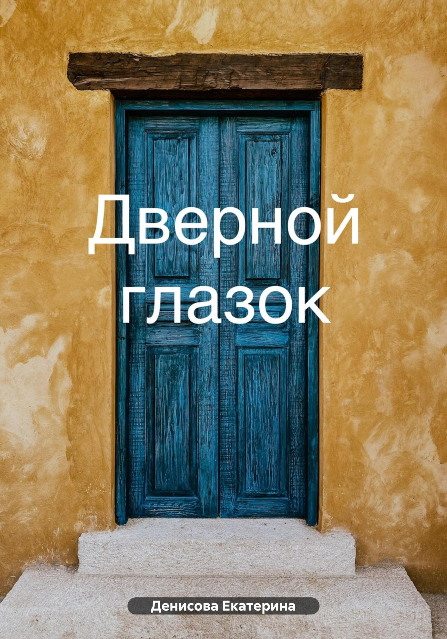 Онлайн книга - Дверной глазок - Екатерина Михайловна Денисова