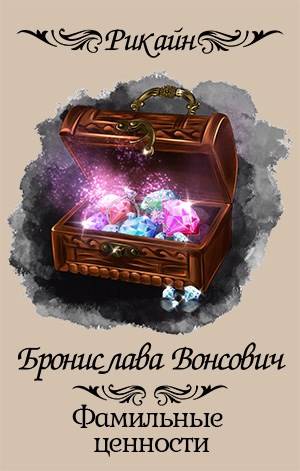 Онлайн книга - Фамильные ценности - Бронислава Антоновна Вонсович