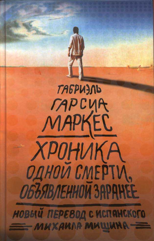 Онлайн книга - Хроника объявленной смерти, объявленной заранее - Габриэль Гарсия Маркес