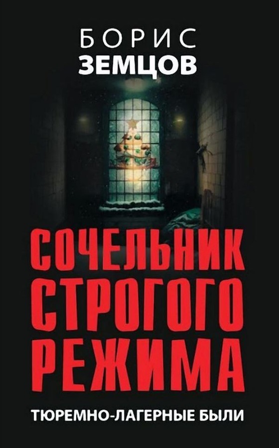 Онлайн книга - Сочельник строгого режима. Тюремно-лагерные были - Борис Юрьевич Земцов