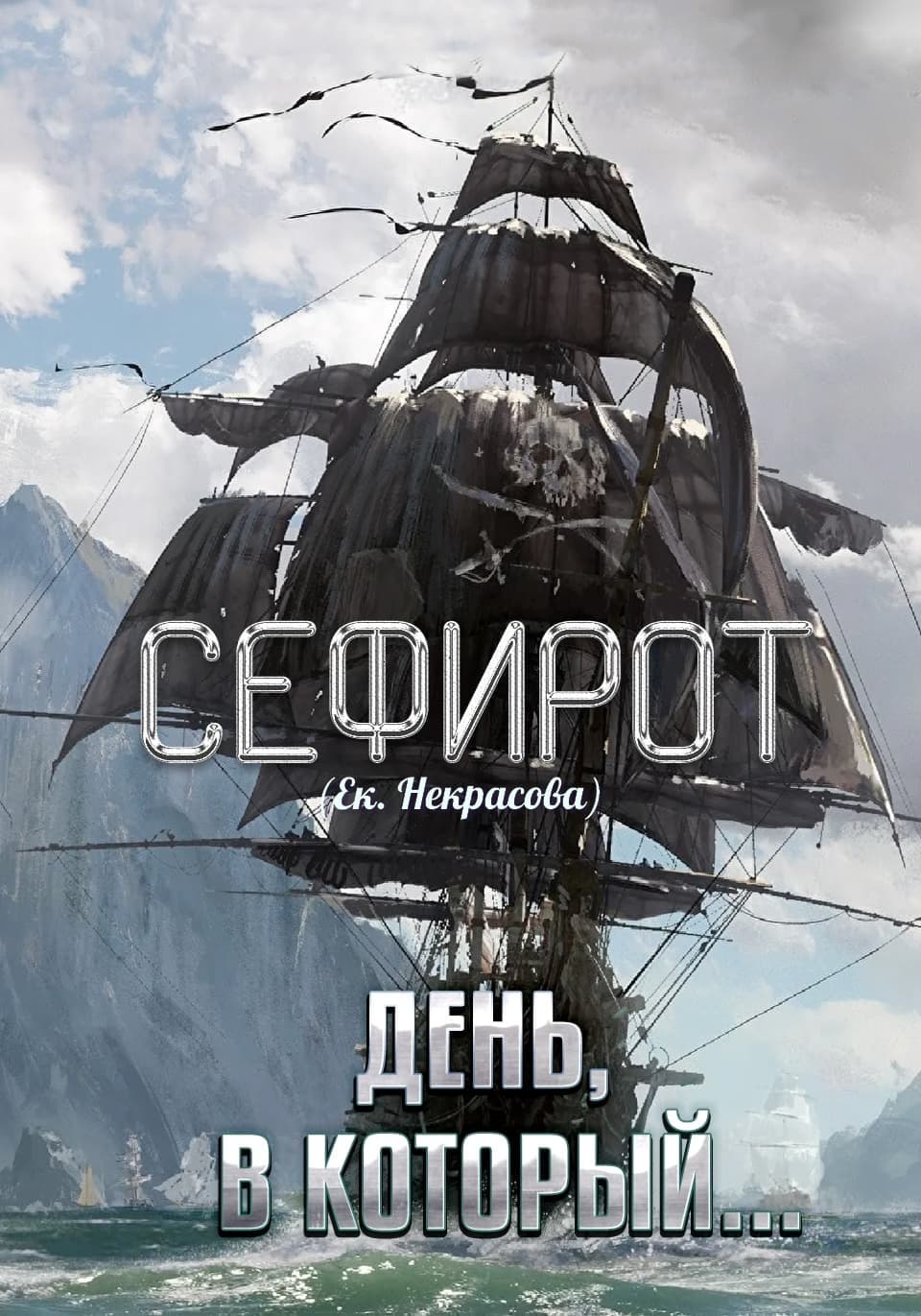 Онлайн книга - День, в который… - Екатерина Владимировна Некрасова