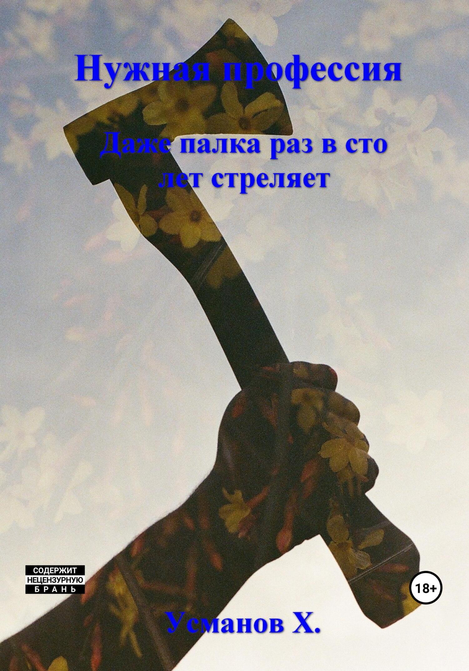 Онлайн книга - Даже палка раз в сто лет стреляет - Хайдарали Мирзоевич Усманов