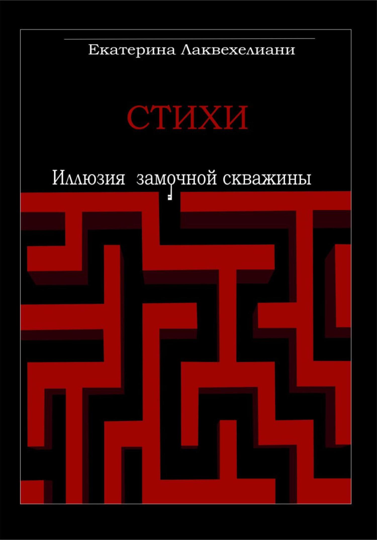 Онлайн книга - Иллюзия замочной скважины - Екатерина Лаквехелиани