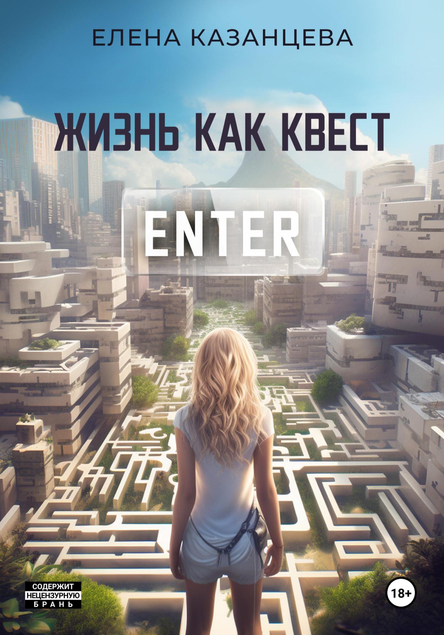 Онлайн книга - Жизнь как квест - Елена Казанцева