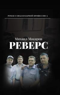 Онлайн книга - Реверс - Михаил Юрьевич Макаров