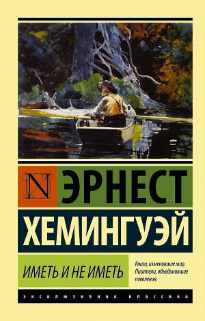 Онлайн книга - Иметь и не иметь - Эрнест Миллер Хемингуэй