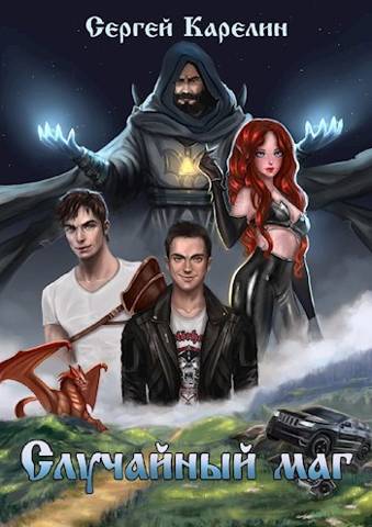 Онлайн книга - Случайный маг - Сергей Витальевич Карелин