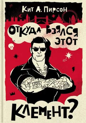 Онлайн книга - Откуда взялся этот Клемент? - Кит А. Пирсон