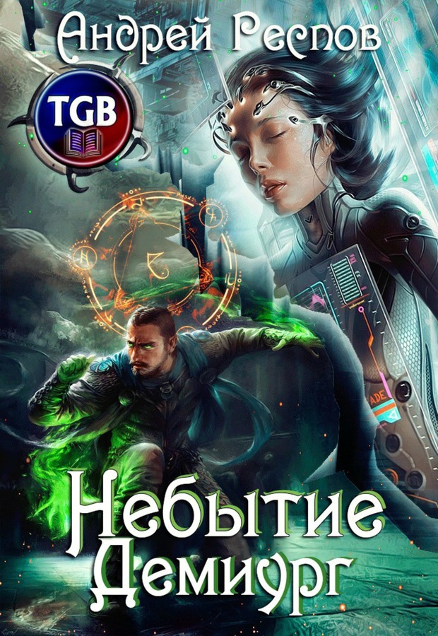 Онлайн книга - Демиург - Андрей Респов