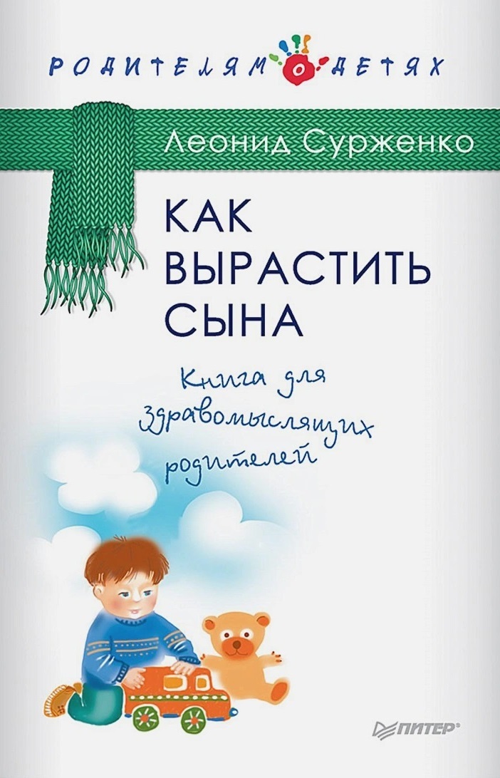 Онлайн книга - Как вырастить сына. Книга для здравомыслящих родителей - Леонид Анатольевич Сурженко