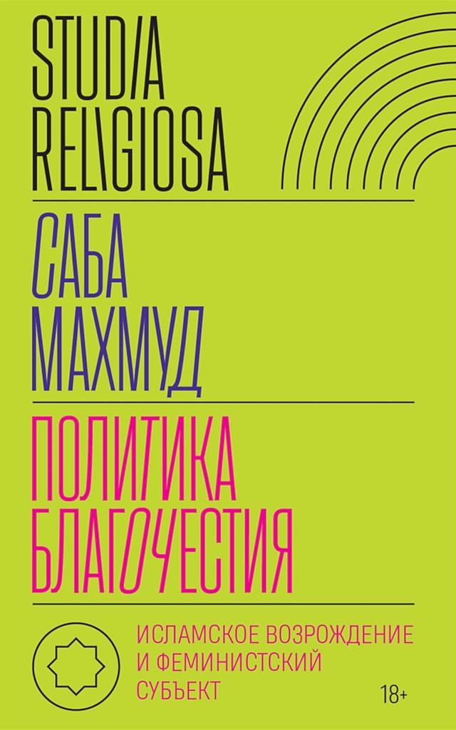 Онлайн книга - Политика благочестия. Исламское возрождение и феминистский субъект - Саба Махмуд