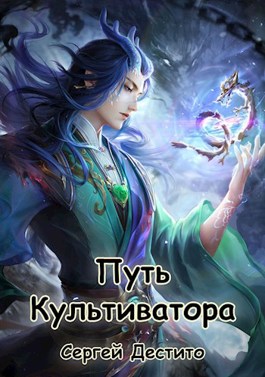 Онлайн книга - Путь Культиватора - Сергей Дестито