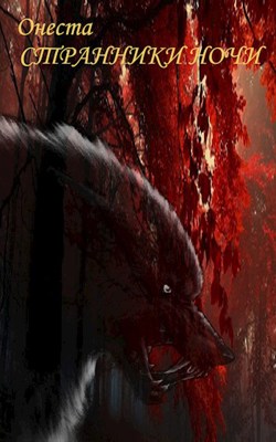 Онлайн книга - Странники ночи - Онеста