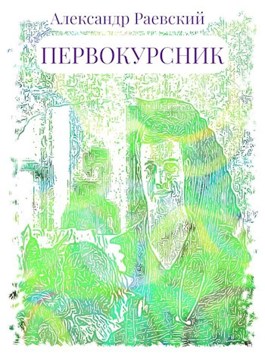 Онлайн книга - Первокурсник - Александр Раевский