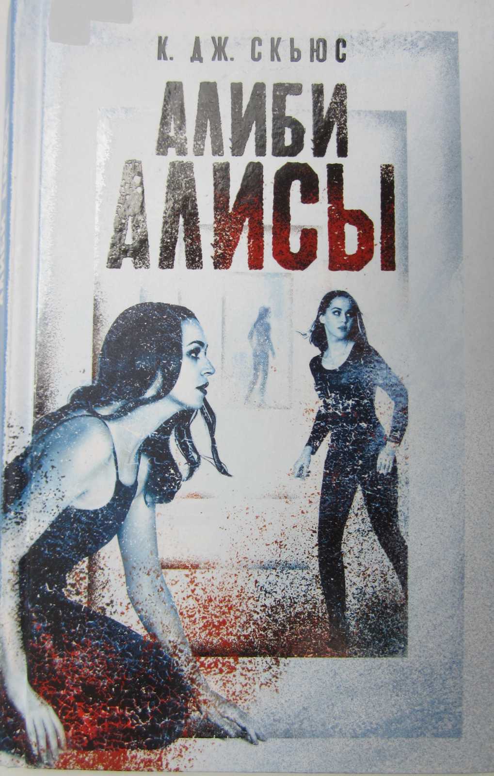Онлайн книга - Алиби Алисы - К. Дж. Скьюс