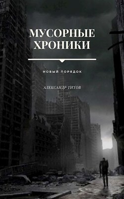 Онлайн книга - Мусорные хроники - Александр Титов