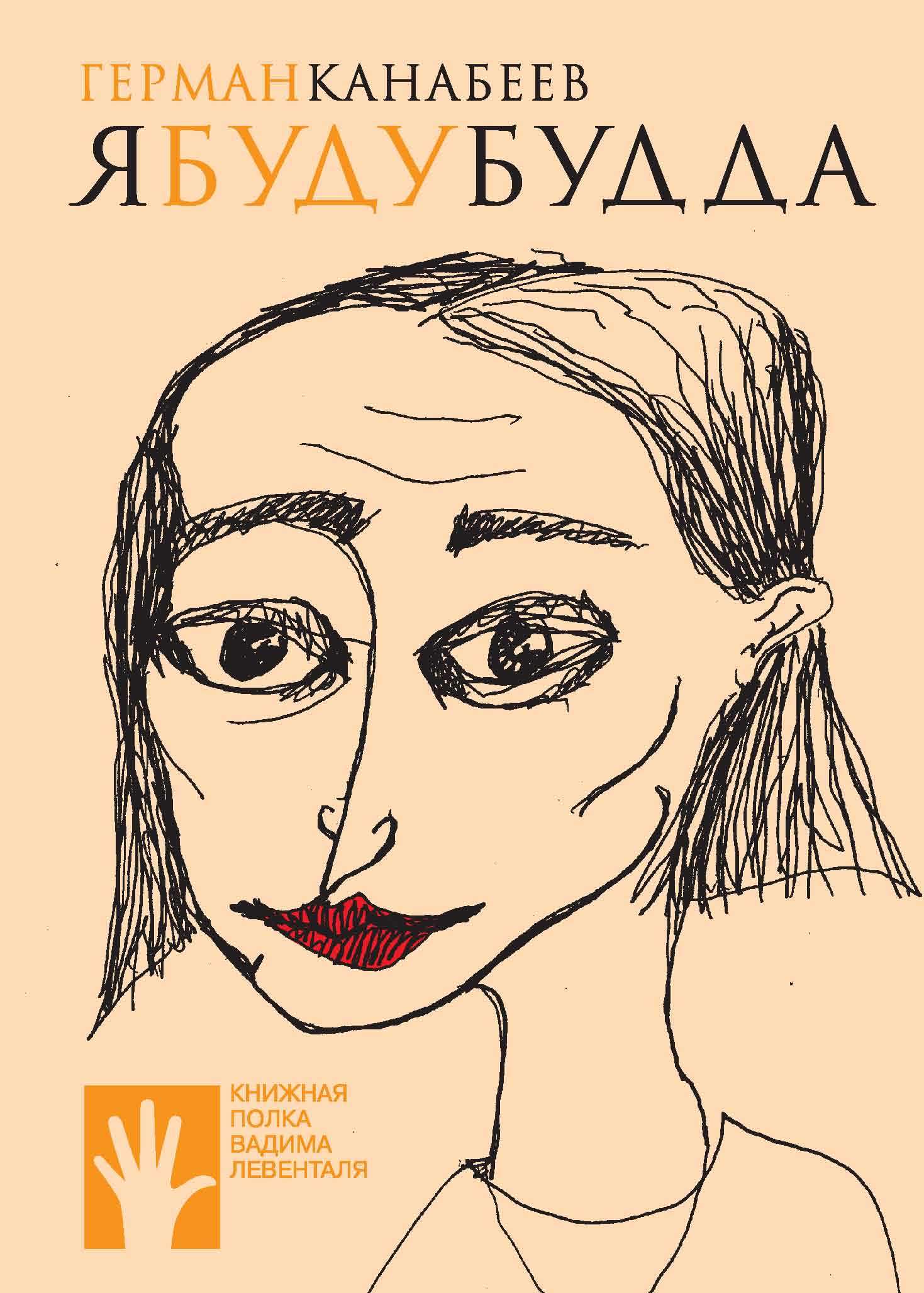 Онлайн книга - Я буду Будда - Герман Канабеев