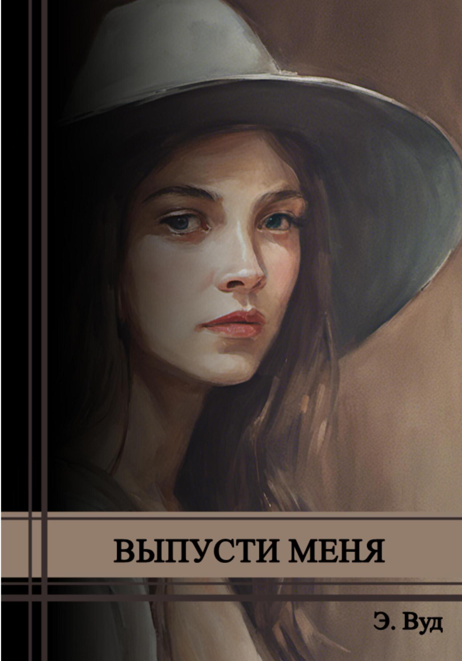 Онлайн книга - Выпусти меня - Э. Вуд