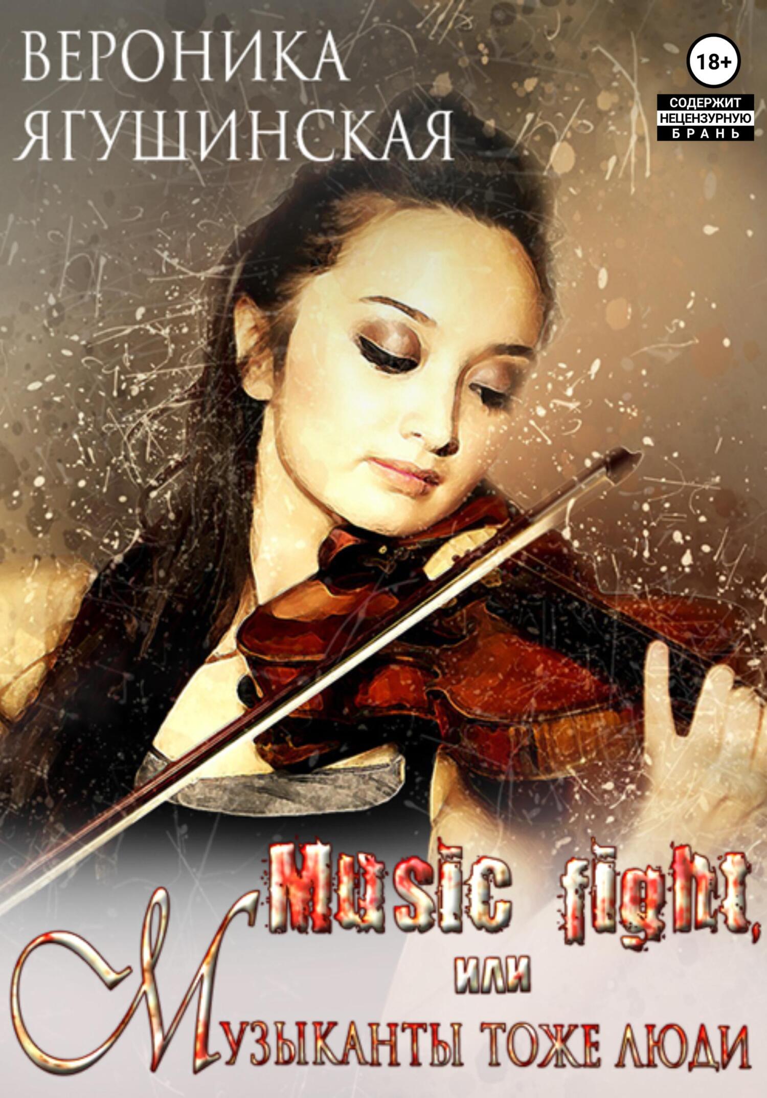 Онлайн книга - Music fight, или Музыканты тоже люди - Вероника Ягушинская